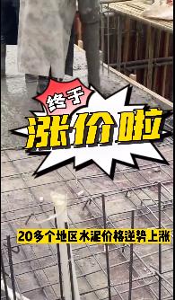 “怒漲”！原料上漲！水泥廠漲價！不同意不發(fā)貨！