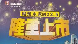 華潤砌筑M22.5隆重上市，與其他水泥的區(qū)別在哪里？