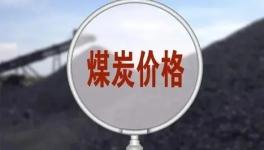 ?漲幅300%，市場監(jiān)管總局查處多起哄抬煤價(jià)案！