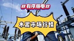 出手！海螺、中建材、金隅冀東、紅獅十大龍頭集體漲價！