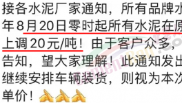 排隊！“搶購”水泥！漲價有“套路”！