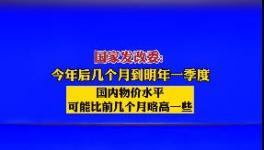 9月1日開(kāi)始！水泥又要漲價(jià)！發(fā)改委表態(tài)！