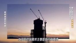 大起底！水泥行業(yè)頹勢(shì)還要多久？
