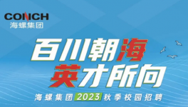搶！搶！海螺、華潤、華新高薪“搶人”！