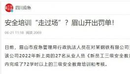 一天完成72學(xué)時培訓(xùn)？安全培訓(xùn)“走過場”被重罰！