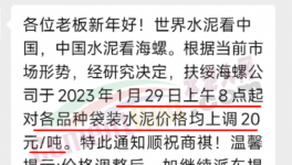 春節(jié)后！“第一輪”漲價(jià)開始了！海螺、華潤、紅獅、臺泥集體漲價(jià)20元/噸！