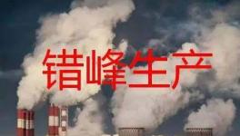 停產(chǎn)“加碼”！2023年多省水泥停產(chǎn)計(jì)劃發(fā)布！