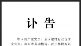 訃告！沂州水泥集團原董事長去世！
