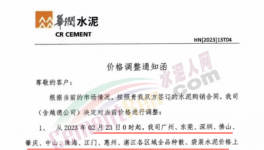 ?紅獅、華潤(rùn)、塔牌、臺(tái)泥、光大等30多家水泥企業(yè)通知漲價(jià)（附函）