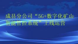 天津礦山成縣分公司“5G+數字化礦山智能管控系統(tǒng)”上線運營