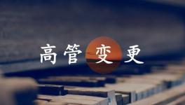 換人！海螺、金隅冀東、紅獅管理層變動！