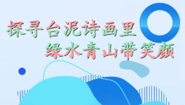 探尋臺(tái)泥詩(shī)畫里，綠水青山帶笑顏