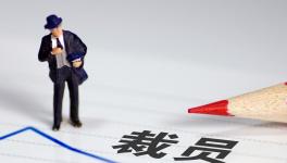 降薪！裁員！水泥行業(yè)“裁員潮”來了！