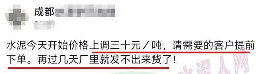 又漲30元！限量供應(yīng)！水泥經(jīng)銷商發(fā)“備貨”通知！