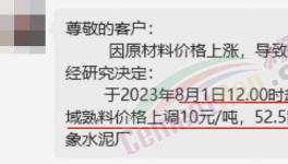 剛剛！水泥8月第一輪漲價(jià)來了！落地成“謎”！