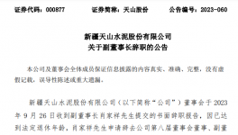 天山、海螺、冀東、福建水泥高管人員任職變動！