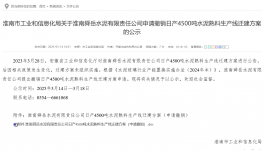 叫停！政策變動(dòng)觸發(fā) 4500 噸熟料線撤銷申請(qǐng)