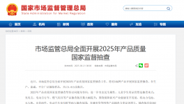 市場監(jiān)管總局開啟2025年國抽！抽查新標準同步發(fā)布！